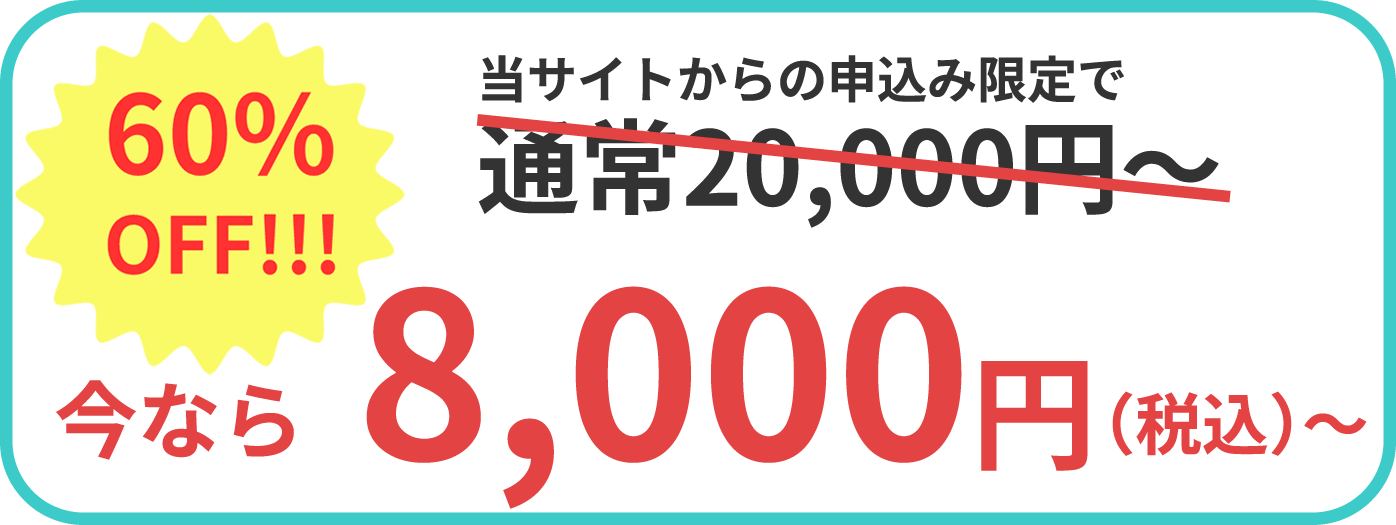 当サイトからの申し込み限定で通常20,000円〜今なら8,000円（税込）〜