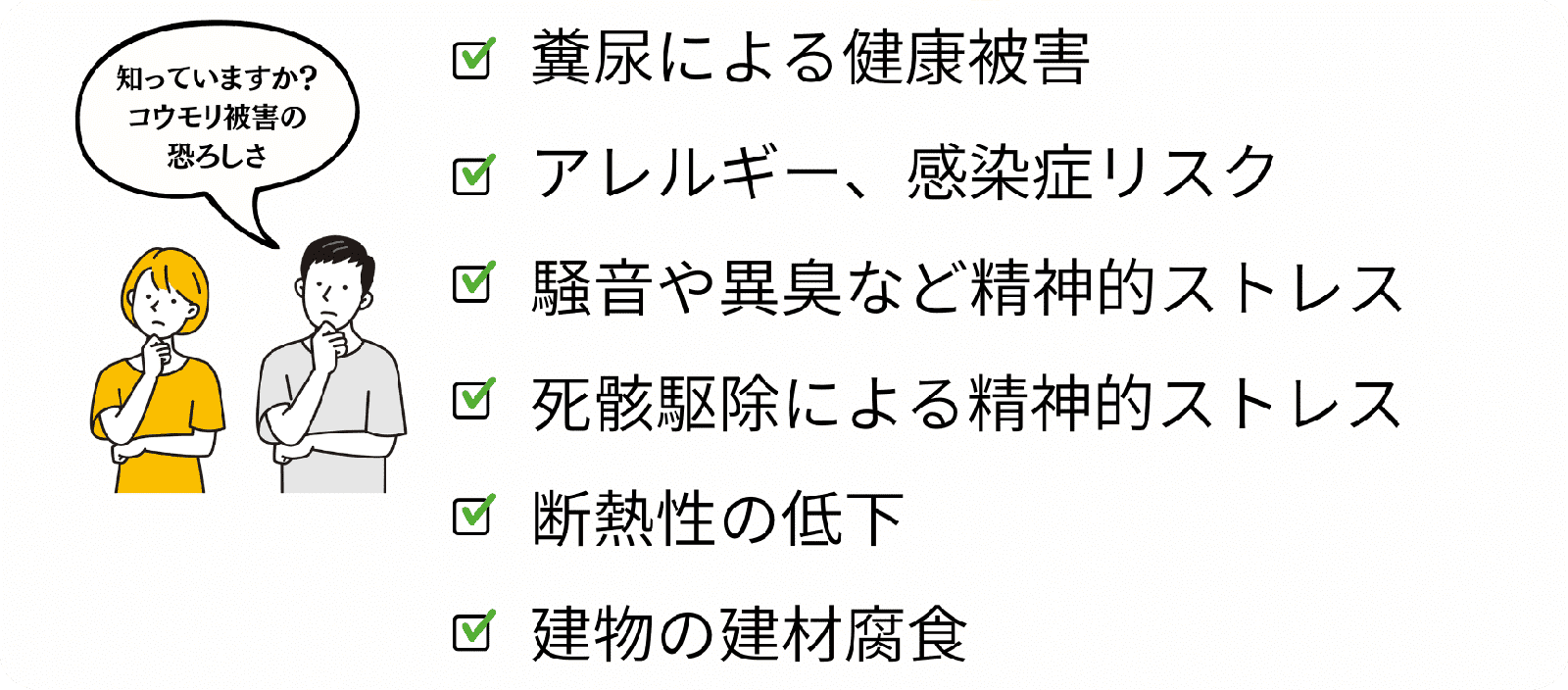 糞尿による健康被害、アレルギー、感染症リスク、騒音や異臭など精神的ストレス、死骸駆除による精神的ストレス、断熱性の低下、建物の建材腐食