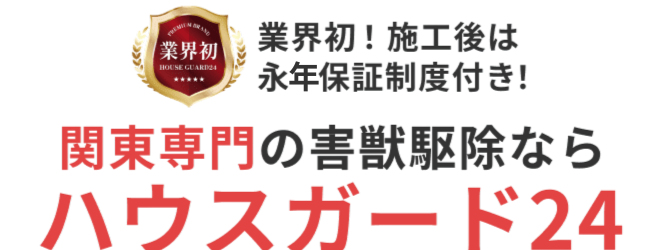 業界初!施工後は永久保証付き!艦長専門の害獣駆除ならハウスガード24
