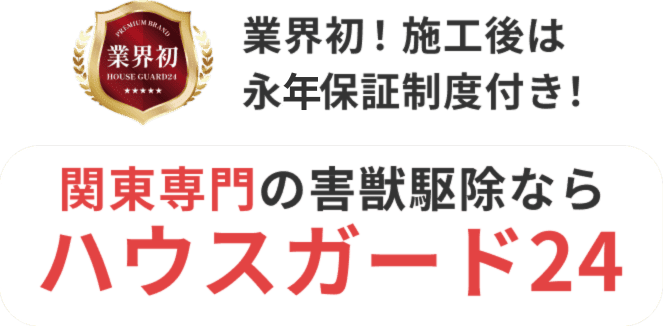 業界初!施工後は永久保証付き!艦長専門の害獣駆除ならハウスガード24