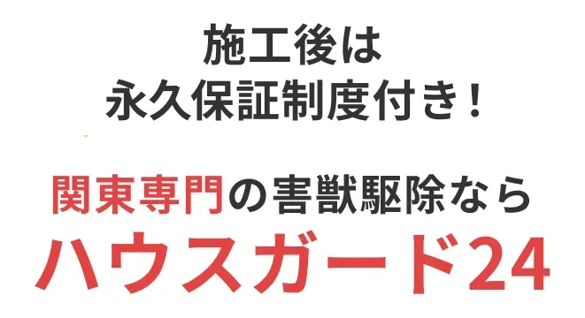 業界初！施工後は永久保証付き！艦長専門の害獣駆除ならハウスガード24