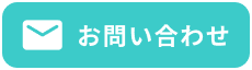 メールでのお問い合わせはこちら