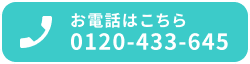 お電話でのご相談・ご予約はこちら 0120-433-645 24時間受付対応可能