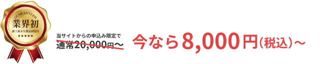 業界初施工後永久保証制度付 関東専門の害獣駆除ならハウスガード24 当サイトからのお申し込み限定で通常20,000円からのところ今なら8,000円（税込）から