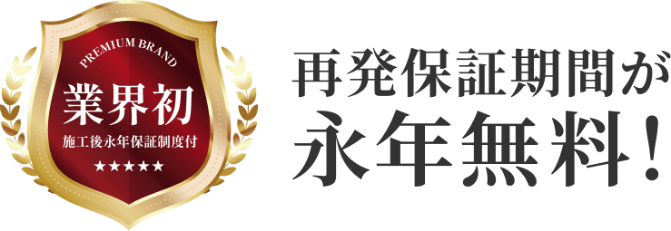 業界初！再発保証期間が永年無料！