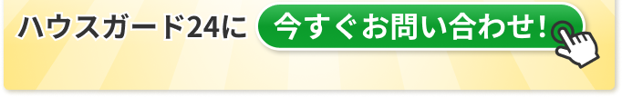 さらにハウスガード24では対策工事後に安心した生活を続けてもらうために、害獣避け自動噴霧剤を全員プレゼント！