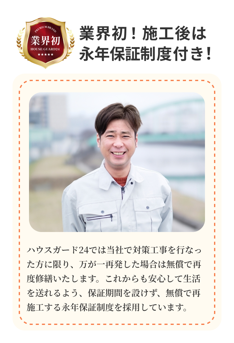 業界初！施工後は永年保証制度付き！