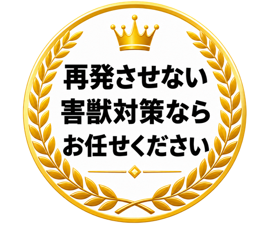 再発させない害獣対策ならお任せください