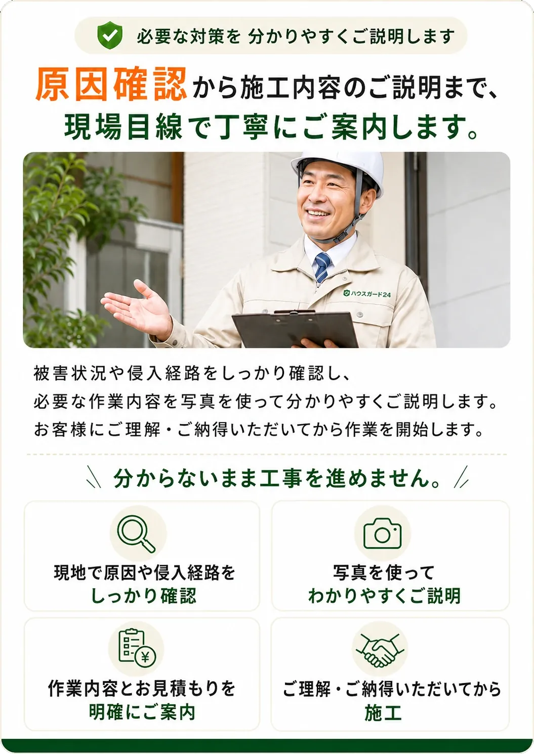 原因確認から施工内容のご説明まで、現場目線で丁寧にご案内します。