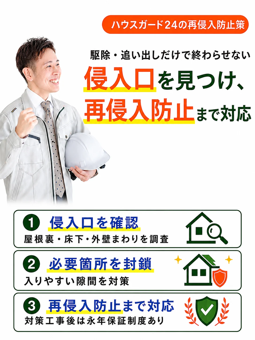 駆除だけでは終わらせない。侵入口を見つけ、再侵入防止まで対応。