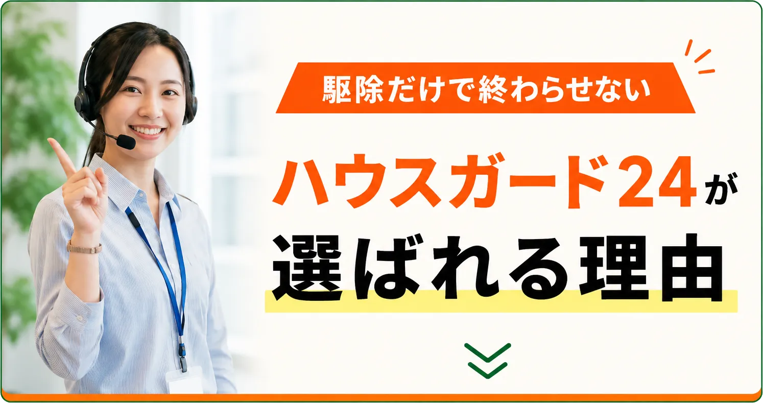 駆除だけで終わらせない　ハウスガード24が選ばれる理由