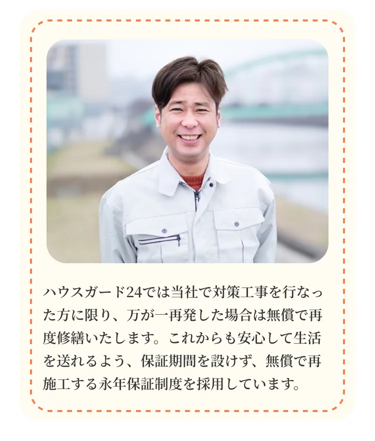 業界初！施工後は永年保証制度付き！