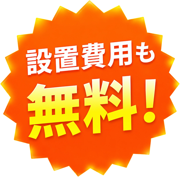 設置費用も無料