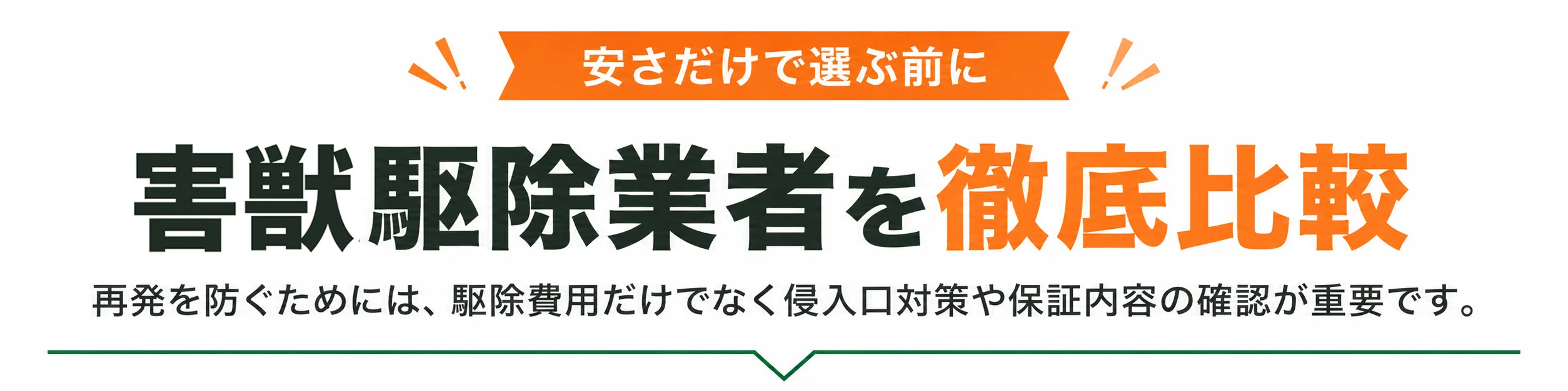 安さだけで選ぶ前に害獣駆除業者を徹底比較　再発を防ぐためには、駆除費用だけでなく侵入口対策や保証内容の確認が重要です。
