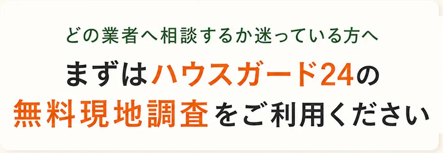 どの業者へ相談するか迷っている方へ　まずはハウスガード24の無料現地調査をご利用ください