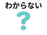 わからない