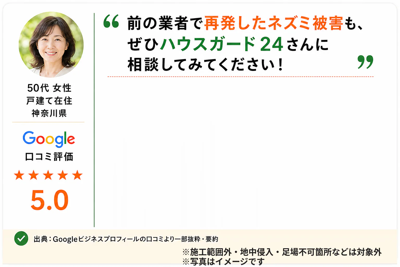 神奈川県の50代女性・戸建て在住のお客様の声。他社施工後に再発したネズミ被害を侵入口の封鎖で解決しGoogle口コミで5.0評価