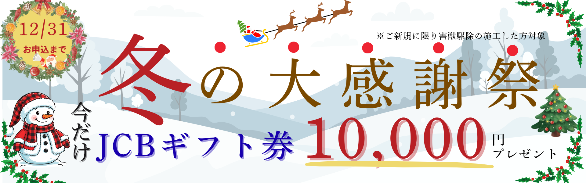 ご新規に限り害獣駆除の施工した方JCBギフトカード10,000円プレゼント